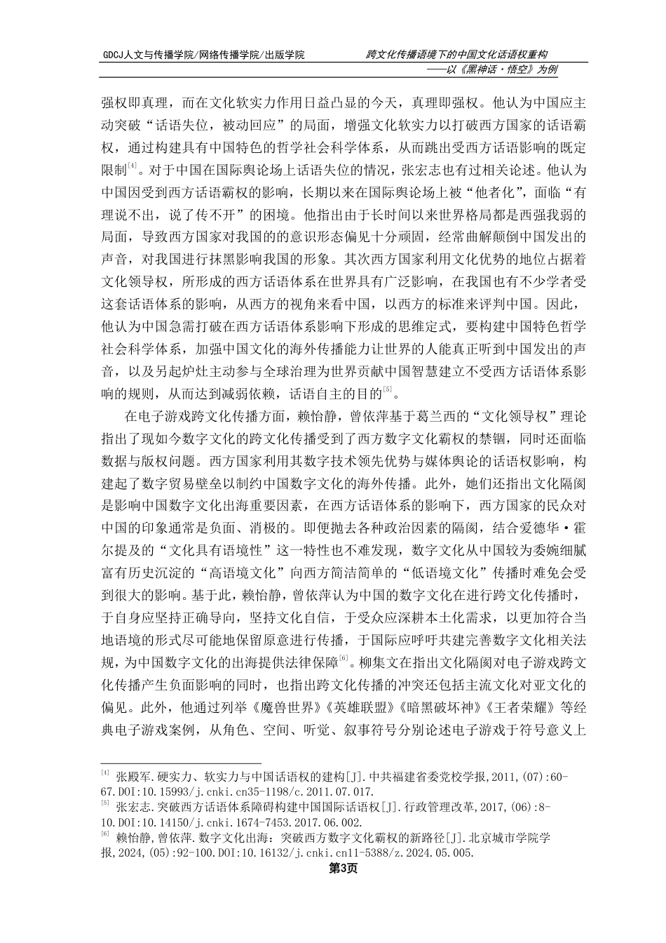 25年CH新闻学政法新闻 跨文化传播语境下的中国文化话语权重构——以《黑神话·悟空》为例-约14904字符.pdf_第7页