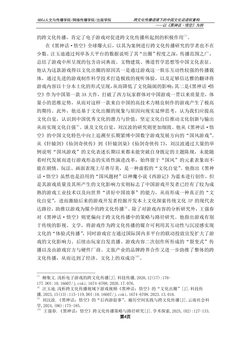 25年CH新闻学政法新闻 跨文化传播语境下的中国文化话语权重构——以《黑神话·悟空》为例-约14904字符.pdf_第8页