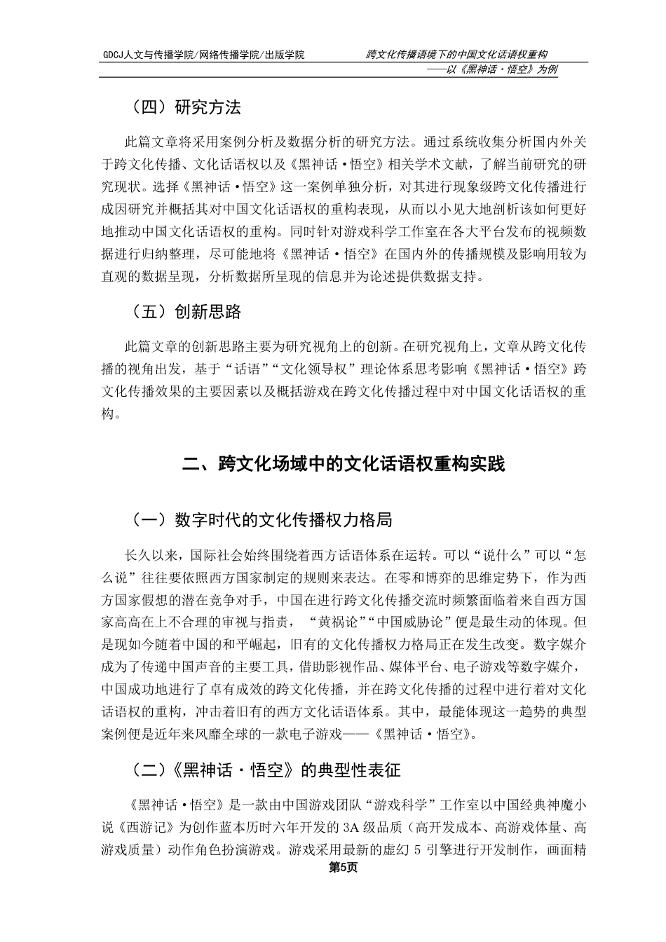 25年CH新闻学政法新闻 跨文化传播语境下的中国文化话语权重构——以《黑神话·悟空》为例-约14904字符.pdf_第9页