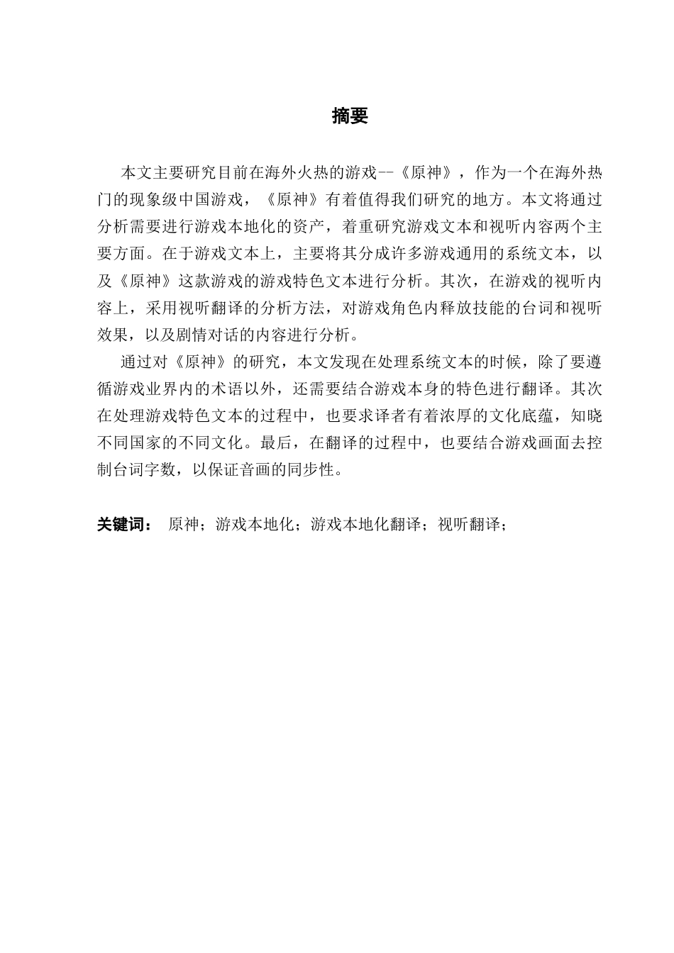 25年CH商务英语 关键词：原神；游戏本地化；游戏本地化翻译；视听翻译；最终稿-约43905字符.docx_第2页