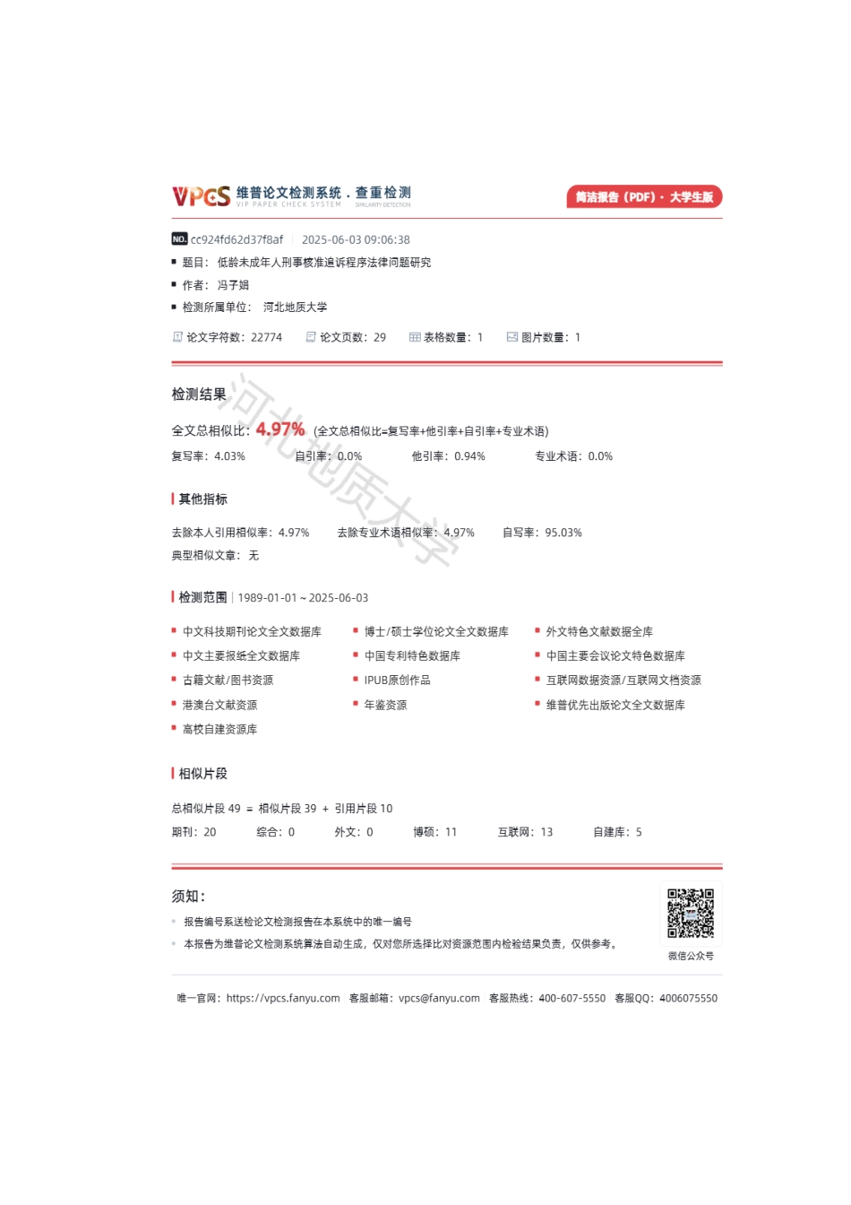 25年CH法学 低龄未成年人刑事核准追诉程序法律问题研究-约21888字符.pdf_第2页