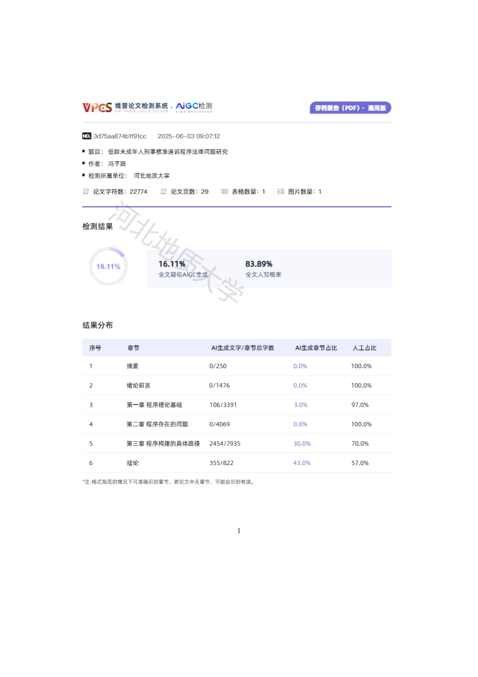 25年CH法学 低龄未成年人刑事核准追诉程序法律问题研究-约21888字符.pdf_第3页