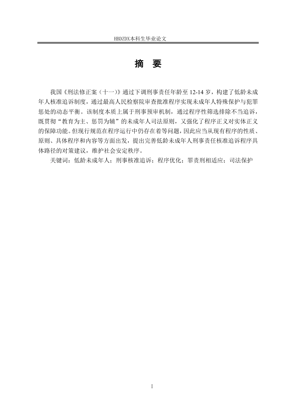 25年CH法学 低龄未成年人刑事核准追诉程序法律问题研究-约21888字符.pdf_第6页