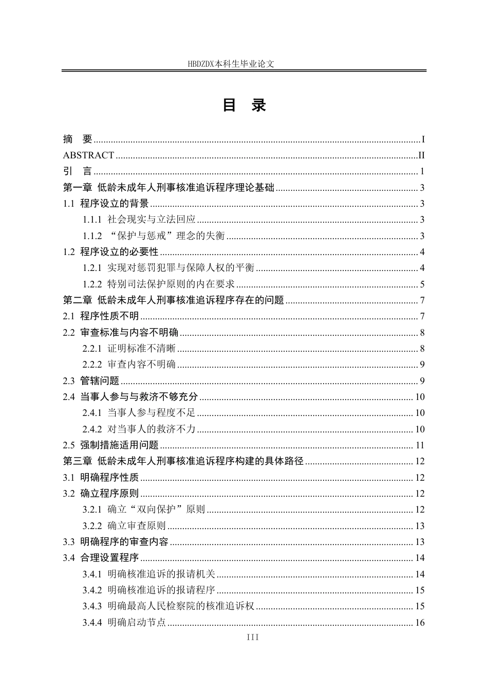 25年CH法学 低龄未成年人刑事核准追诉程序法律问题研究-约21888字符.pdf_第8页
