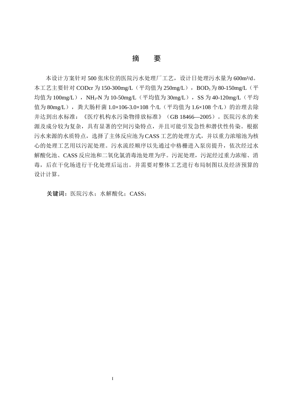 25年CH环境科学与工程 水解酸化-CASS处理医院病床废水工艺设计最终稿-约15544字符.docx_第1页