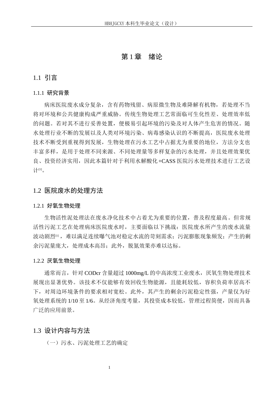25年CH环境科学与工程 水解酸化-CASS处理医院病床废水工艺设计最终稿-约15544字符.docx_第6页