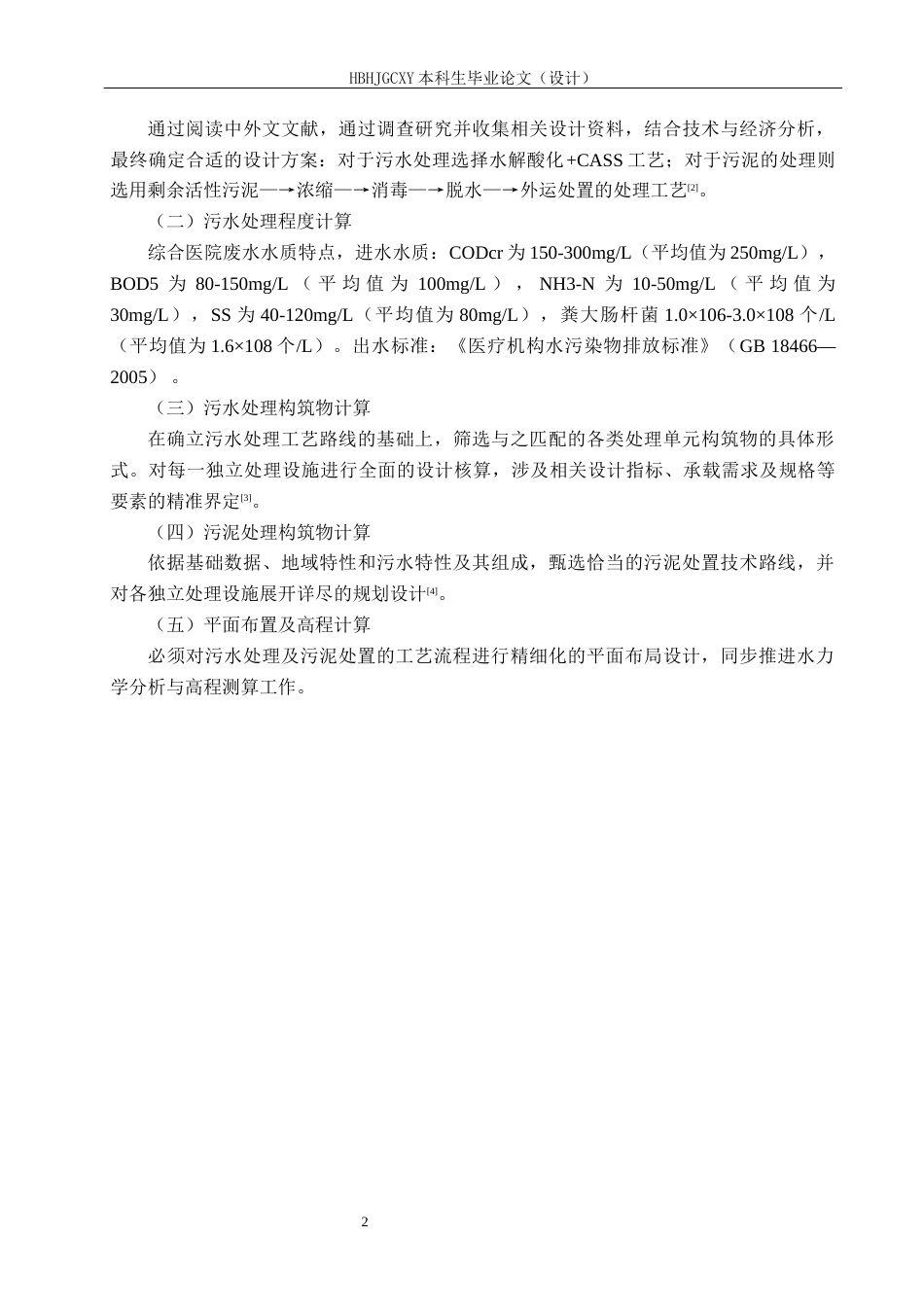 25年CH环境科学与工程 水解酸化-CASS处理医院病床废水工艺设计最终稿-约15544字符.docx_第7页