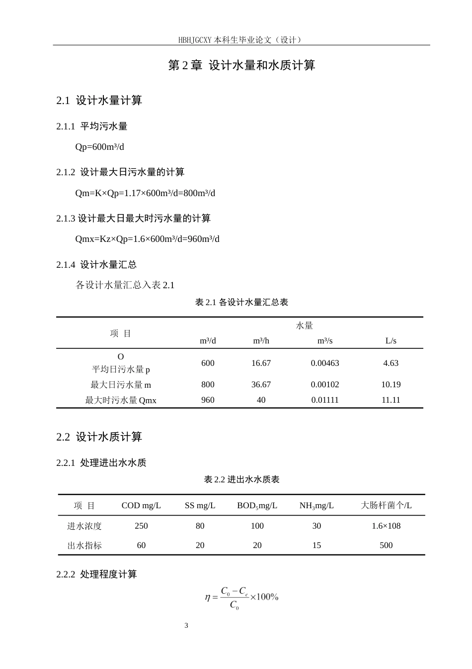 25年CH环境科学与工程 水解酸化-CASS处理医院病床废水工艺设计最终稿-约15544字符.docx_第8页