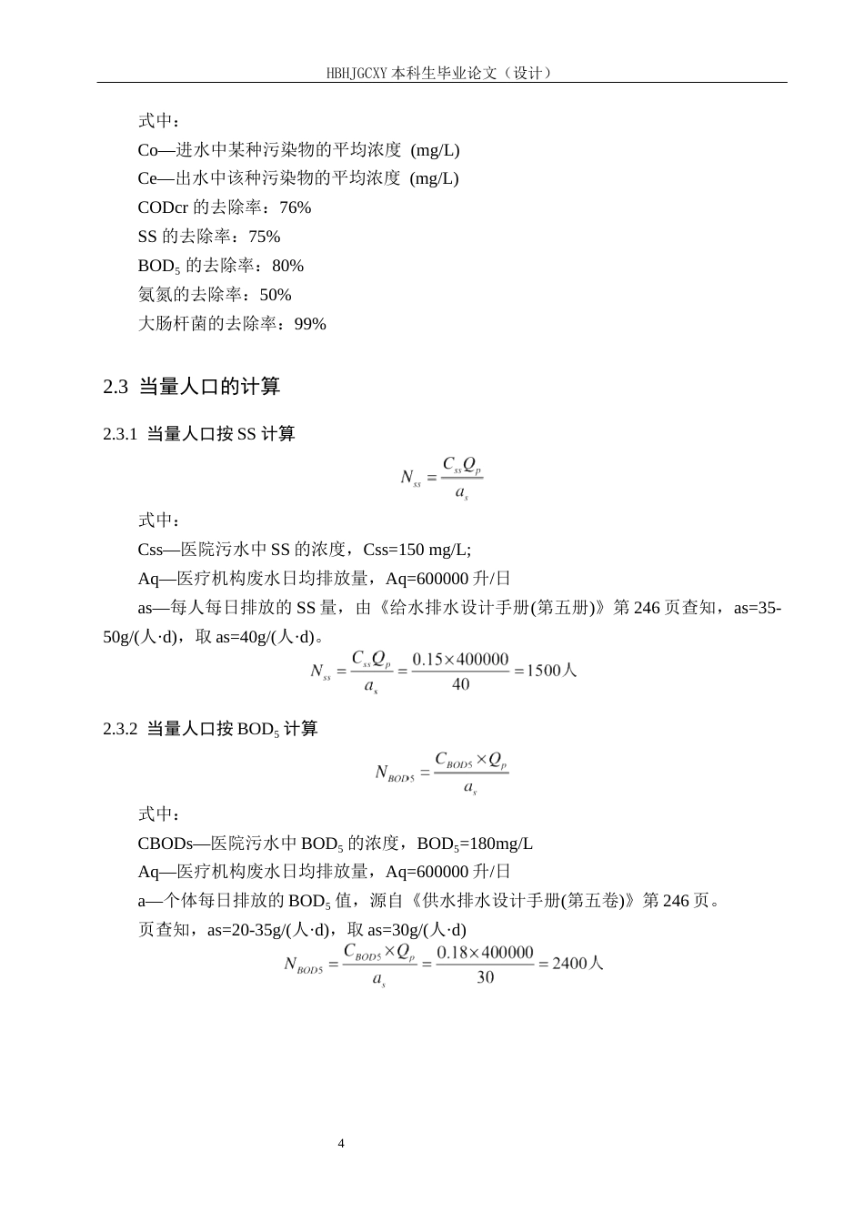 25年CH环境科学与工程 水解酸化-CASS处理医院病床废水工艺设计最终稿-约15544字符.docx_第9页