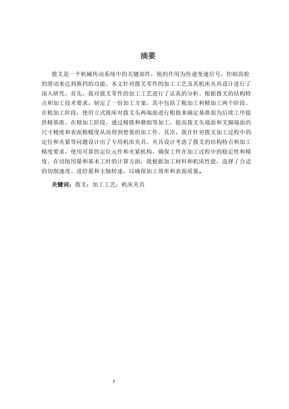 25年机械自动化本科 拨叉机械加工工艺分析及机床夹具设计-约11072字符最终版.docx_第1页