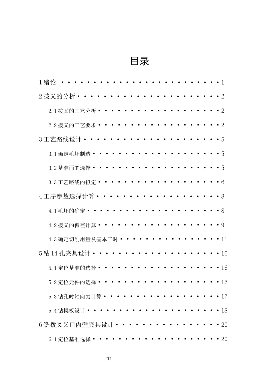 25年机械自动化本科 拨叉机械加工工艺分析及机床夹具设计-约11072字符最终版.docx_第3页
