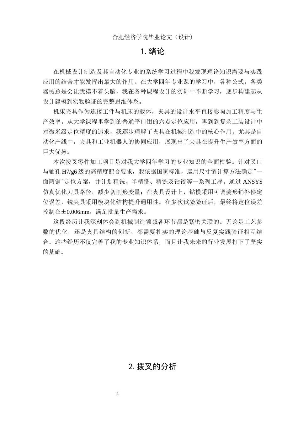 25年机械自动化本科 拨叉机械加工工艺分析及机床夹具设计-约11072字符最终版.docx_第5页