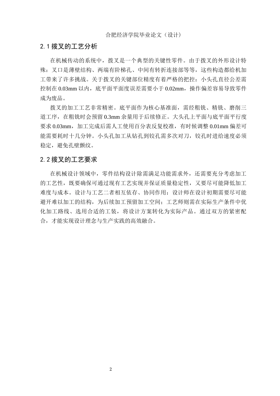 25年机械自动化本科 拨叉机械加工工艺分析及机床夹具设计-约11072字符最终版.docx_第6页