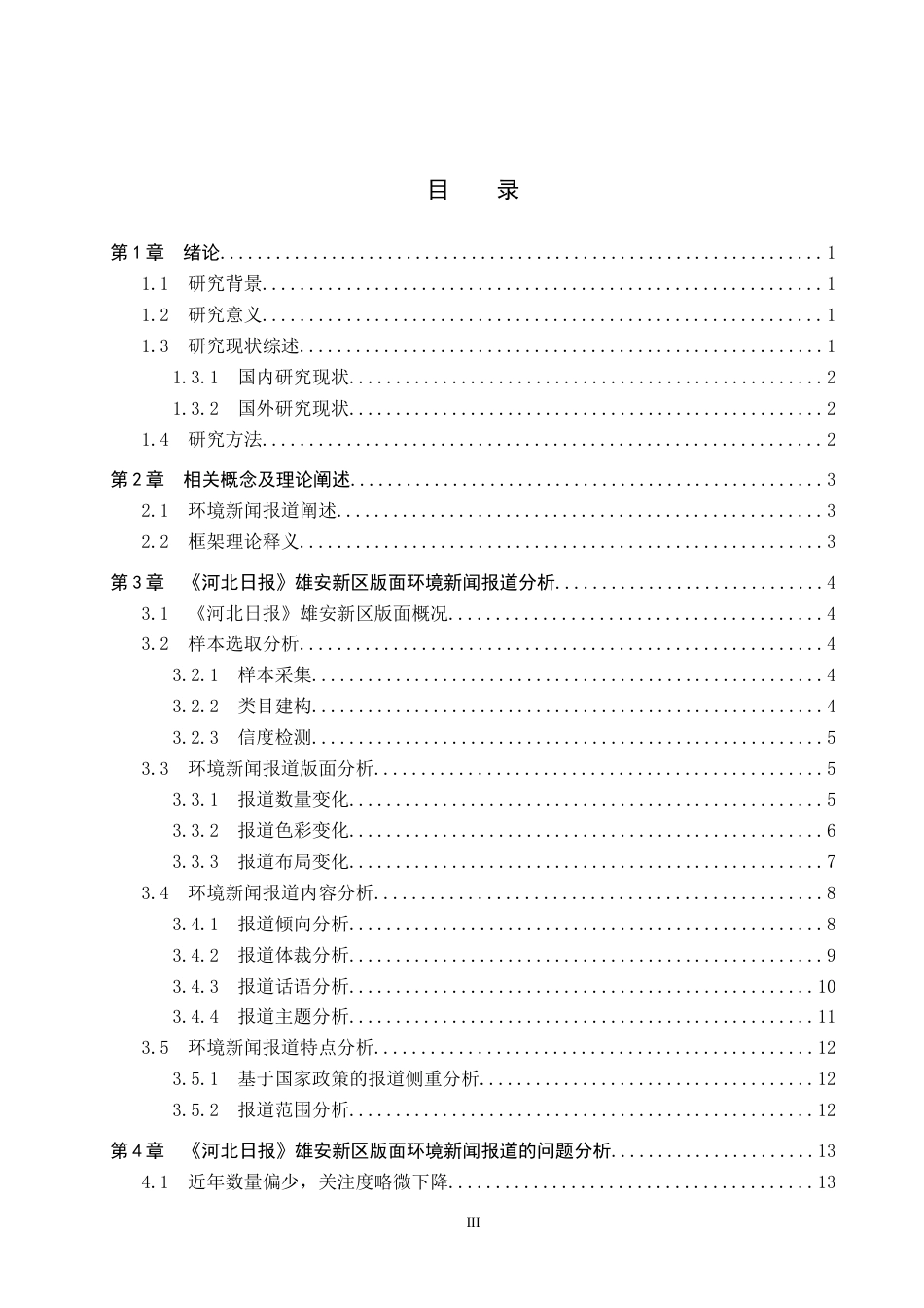 25年CH新闻学-《河北日报》雄安新区版面环境新闻报道研究最终稿-约15241字符.docx_第3页