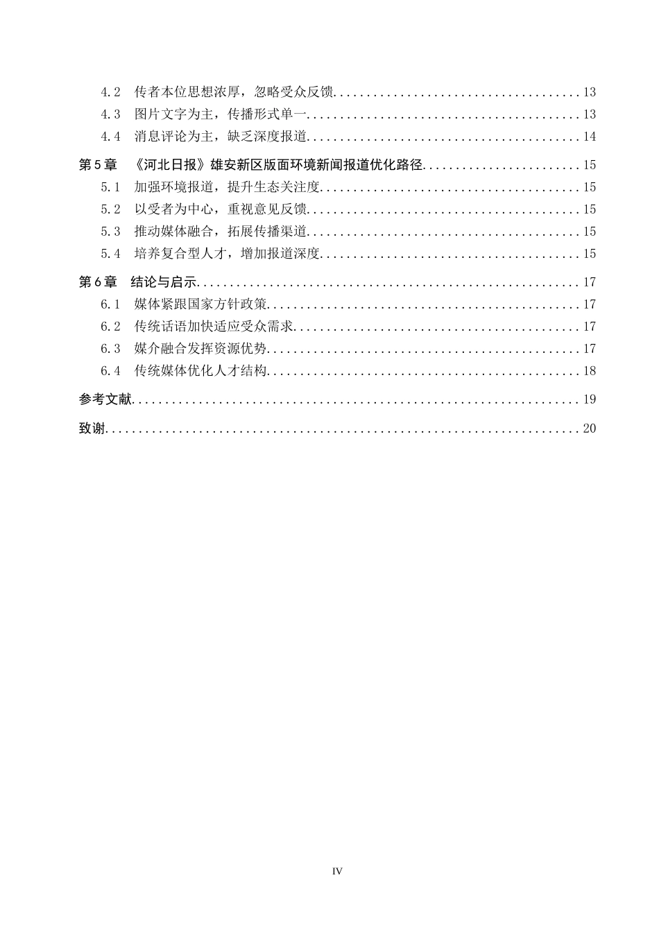 25年CH新闻学-《河北日报》雄安新区版面环境新闻报道研究最终稿-约15241字符.docx_第4页