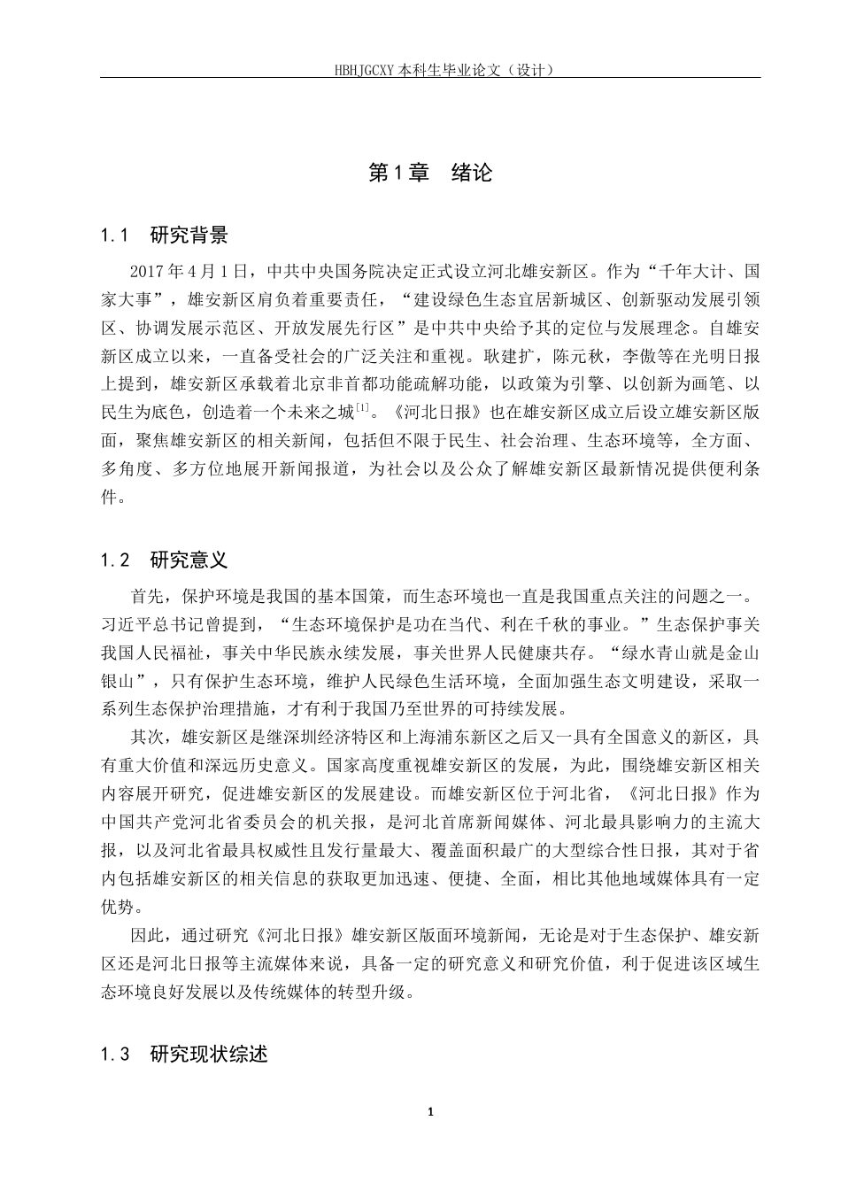 25年CH新闻学-《河北日报》雄安新区版面环境新闻报道研究最终稿-约15241字符.docx_第5页