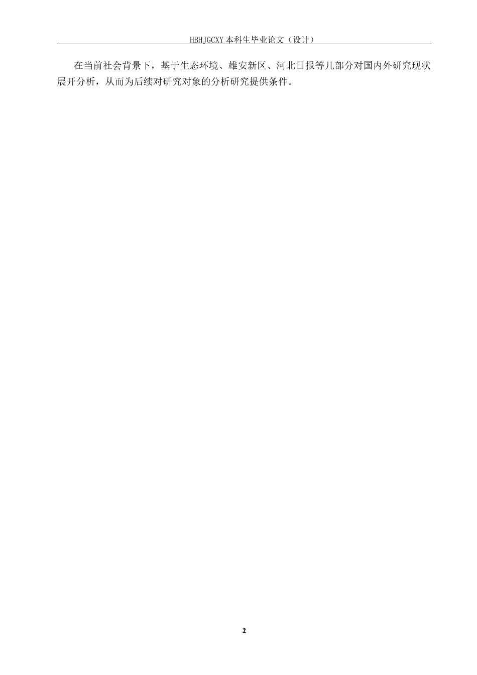 25年CH新闻学-《河北日报》雄安新区版面环境新闻报道研究最终稿-约15241字符.docx_第6页