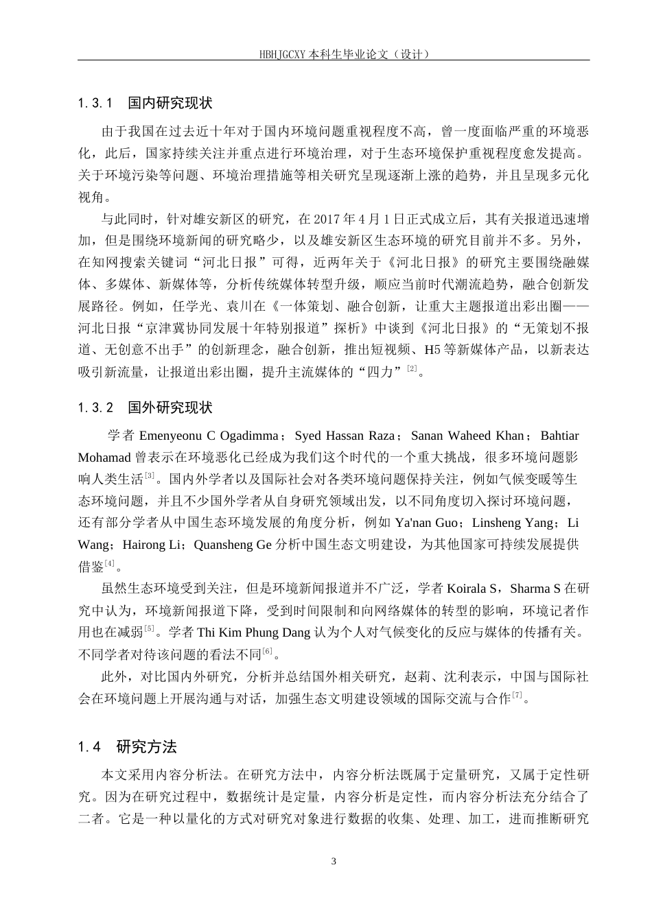 25年CH新闻学-《河北日报》雄安新区版面环境新闻报道研究最终稿-约15241字符.docx_第7页