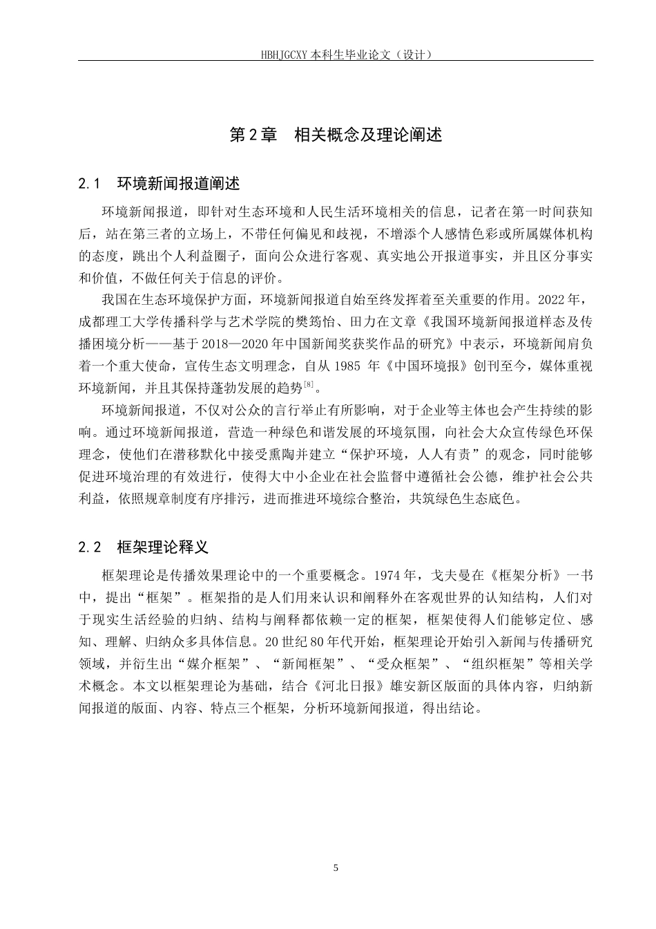 25年CH新闻学-《河北日报》雄安新区版面环境新闻报道研究最终稿-约15241字符.docx_第9页