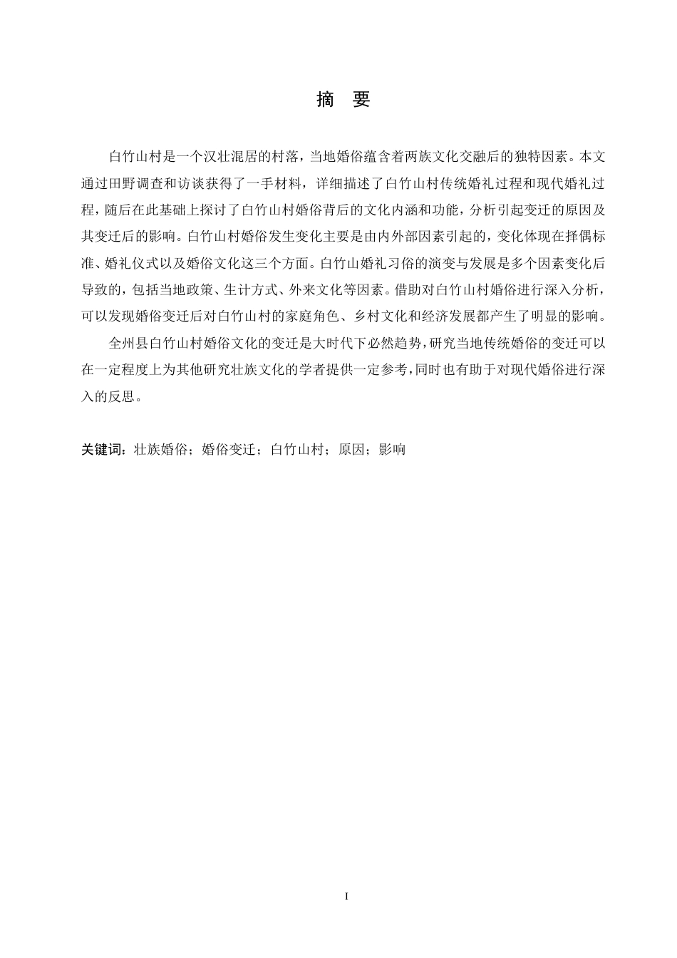 25年CH汉语国际教育 广西全州白竹山村壮族婚俗变迁研究-约16581字符终稿.pdf_第1页