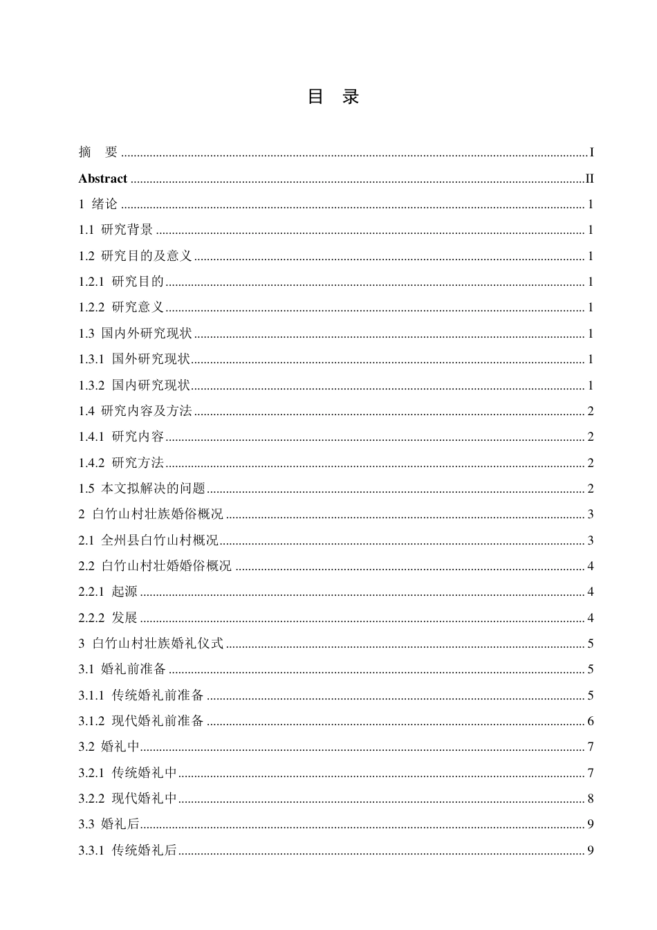 25年CH汉语国际教育 广西全州白竹山村壮族婚俗变迁研究-约16581字符终稿.pdf_第3页