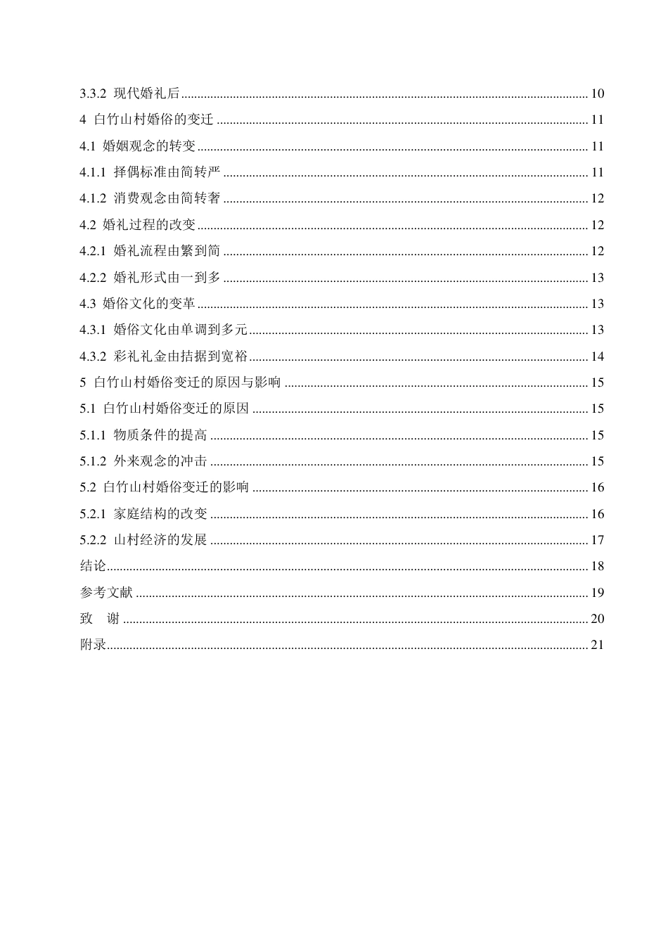25年CH汉语国际教育 广西全州白竹山村壮族婚俗变迁研究-约16581字符终稿.pdf_第4页