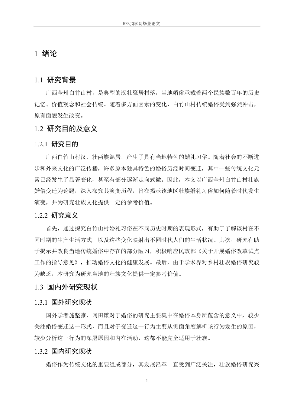 25年CH汉语国际教育 广西全州白竹山村壮族婚俗变迁研究-约16581字符终稿.pdf_第5页