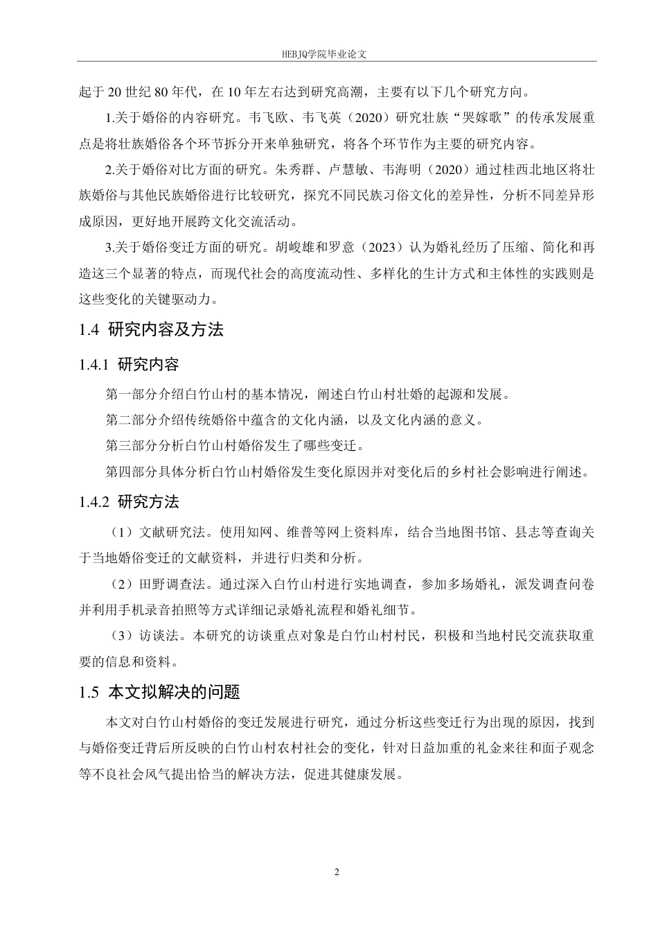 25年CH汉语国际教育 广西全州白竹山村壮族婚俗变迁研究-约16581字符终稿.pdf_第6页