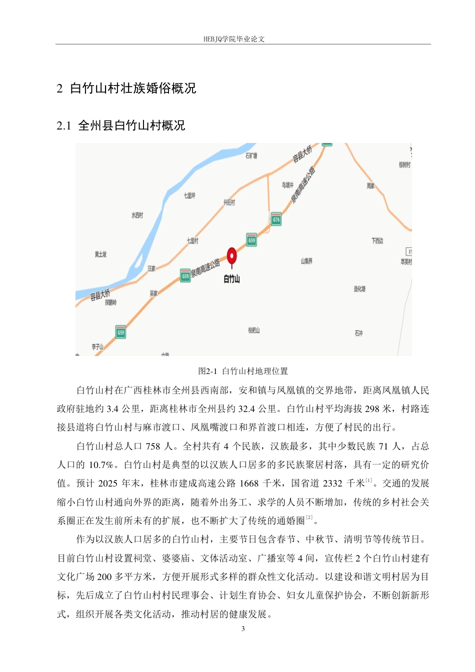 25年CH汉语国际教育 广西全州白竹山村壮族婚俗变迁研究-约16581字符终稿.pdf_第7页