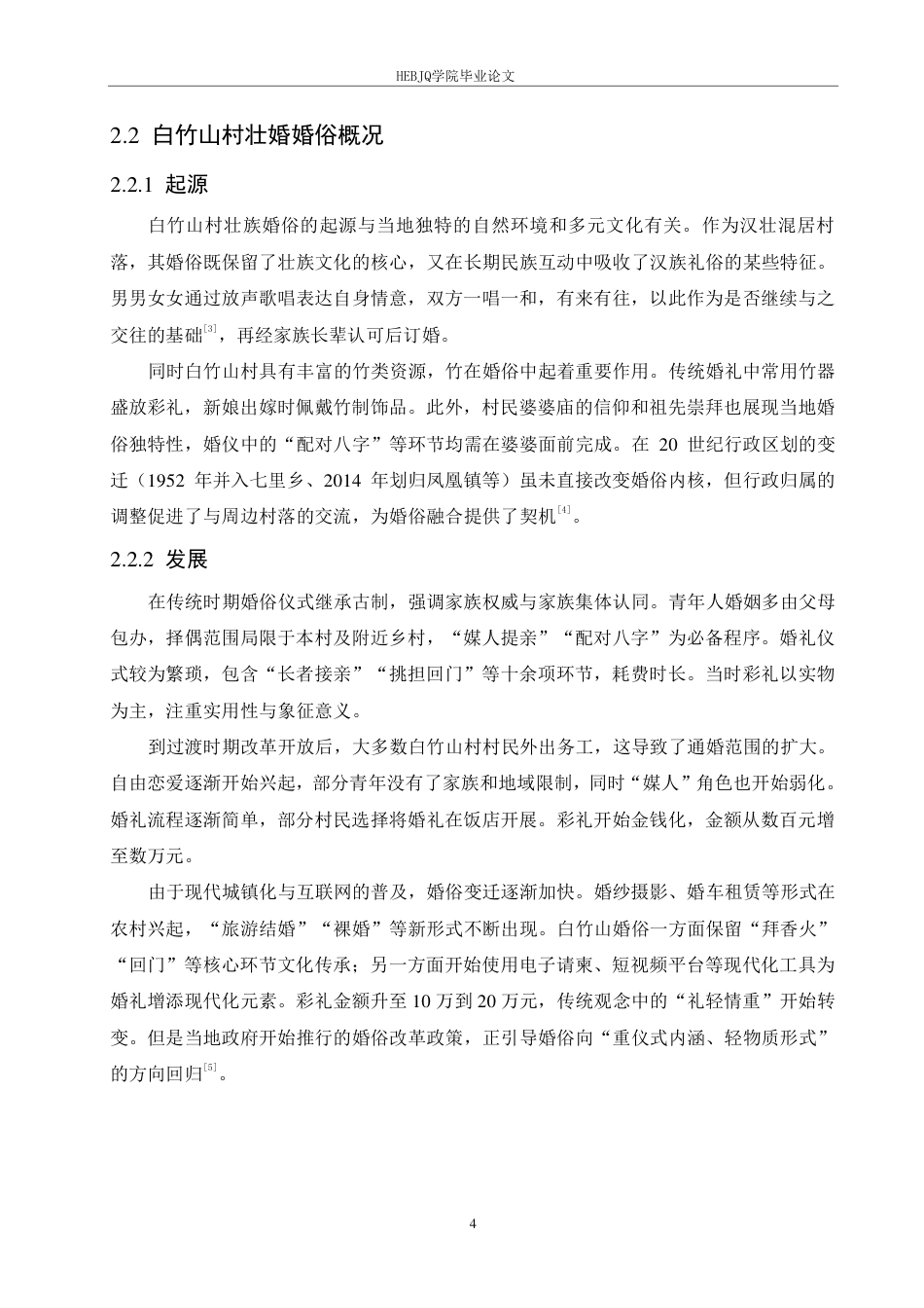 25年CH汉语国际教育 广西全州白竹山村壮族婚俗变迁研究-约16581字符终稿.pdf_第8页