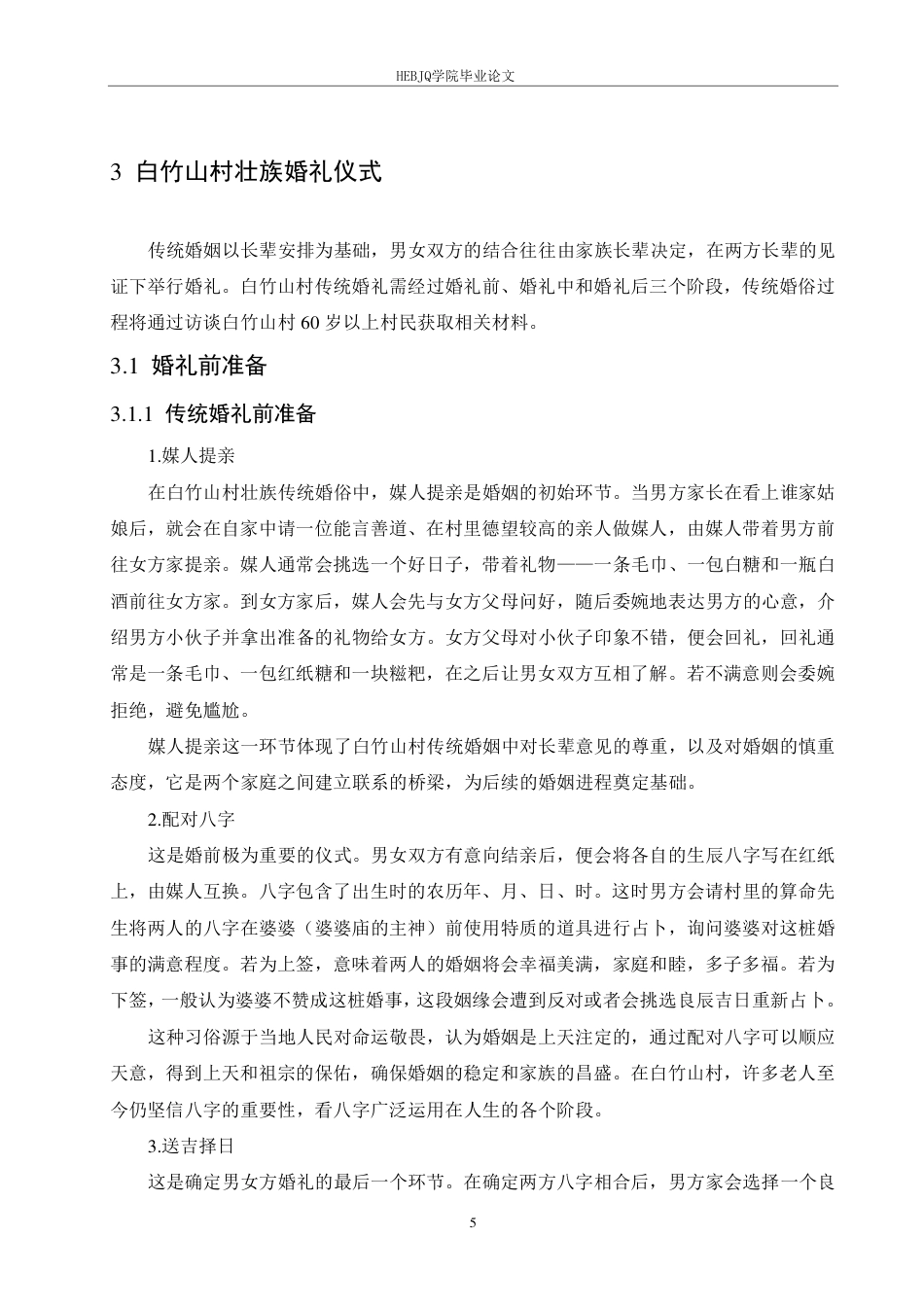 25年CH汉语国际教育 广西全州白竹山村壮族婚俗变迁研究-约16581字符终稿.pdf_第9页