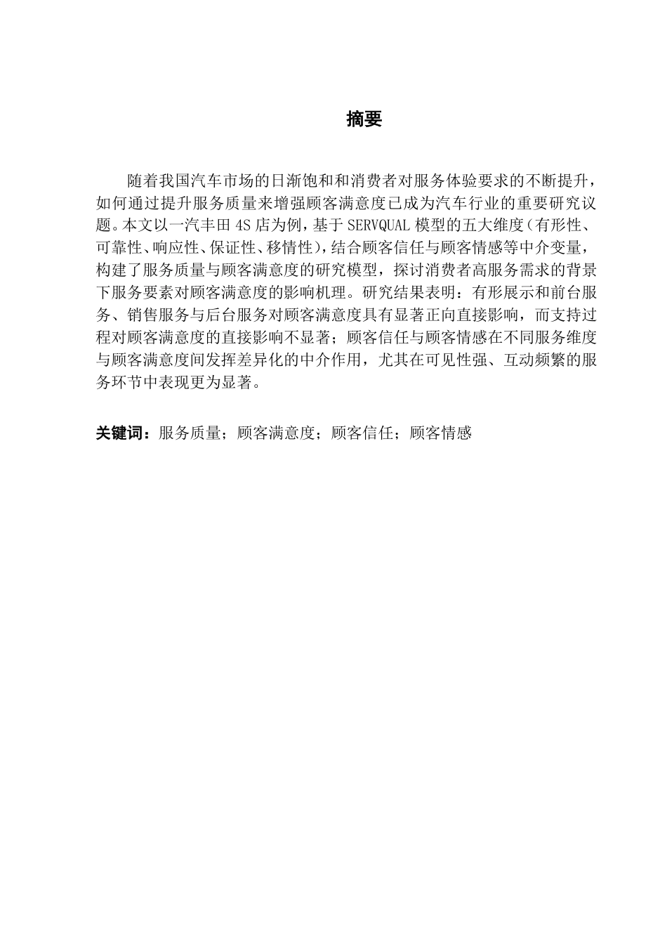 25年CH市场营销 一汽丰田的4S店服务质量与顾客满意度研究——基于服务质量模型-约24225字符.pdf_第2页