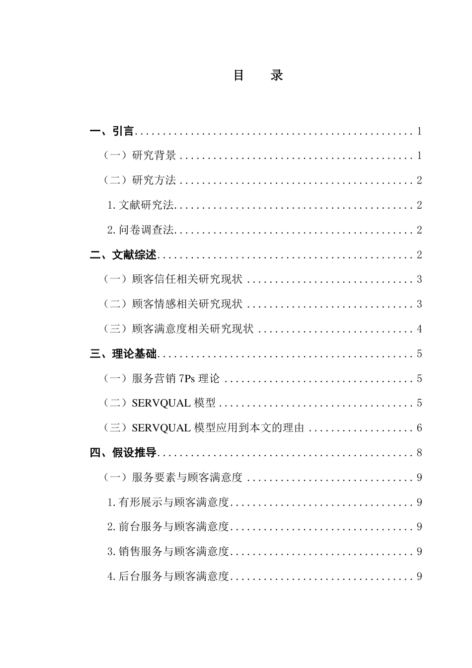 25年CH市场营销 一汽丰田的4S店服务质量与顾客满意度研究——基于服务质量模型-约24225字符.pdf_第4页