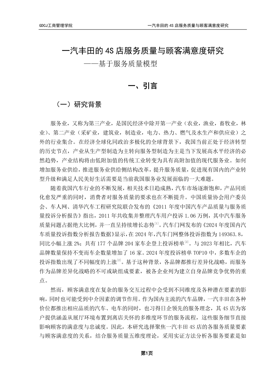 25年CH市场营销 一汽丰田的4S店服务质量与顾客满意度研究——基于服务质量模型-约24225字符.pdf_第7页