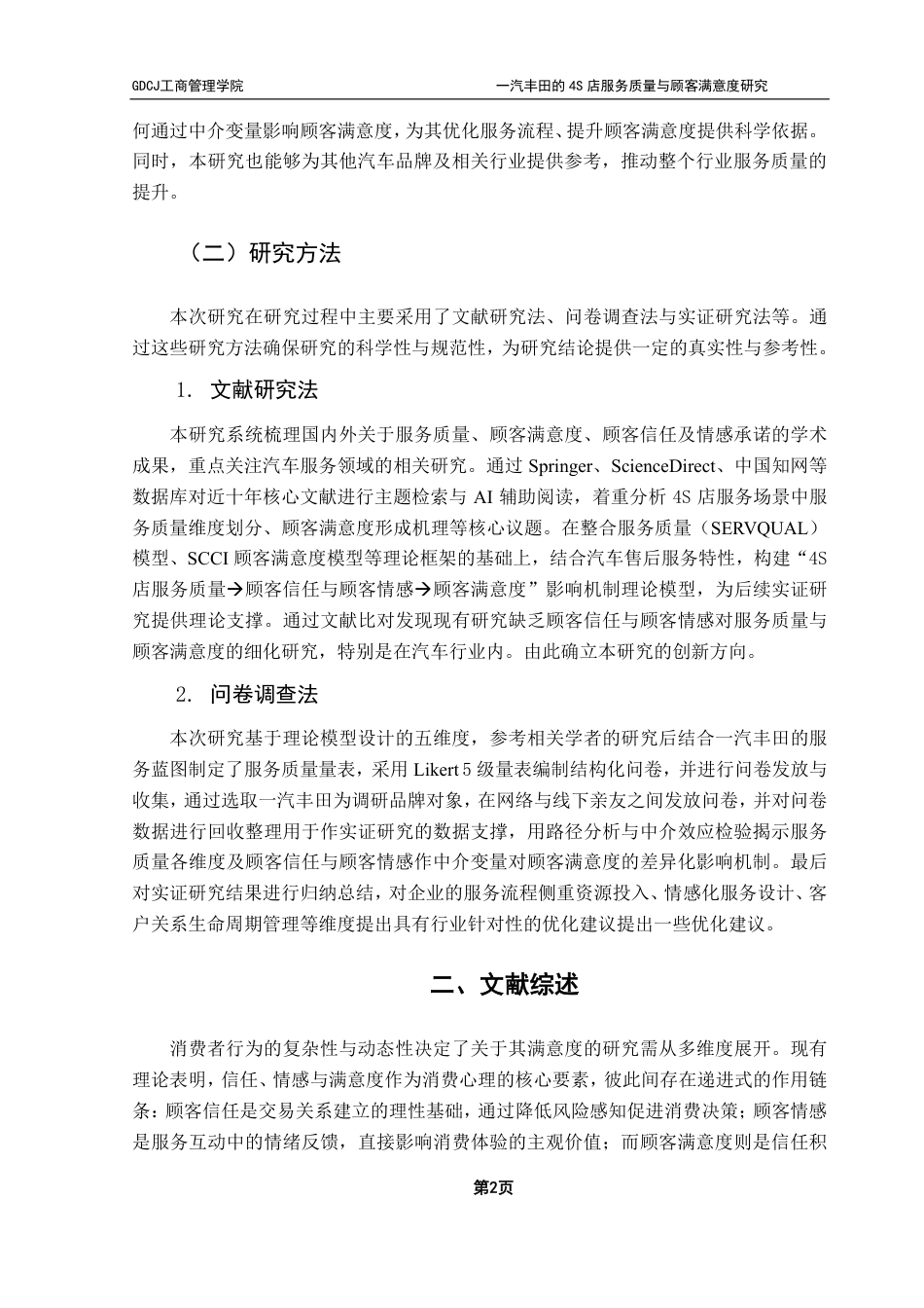 25年CH市场营销 一汽丰田的4S店服务质量与顾客满意度研究——基于服务质量模型-约24225字符.pdf_第8页