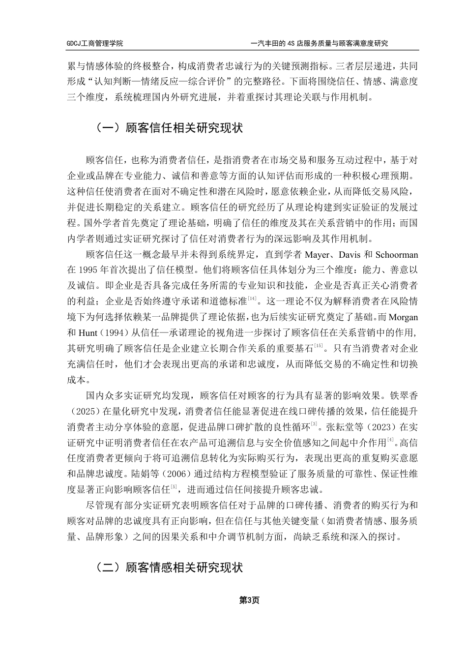 25年CH市场营销 一汽丰田的4S店服务质量与顾客满意度研究——基于服务质量模型-约24225字符.pdf_第9页