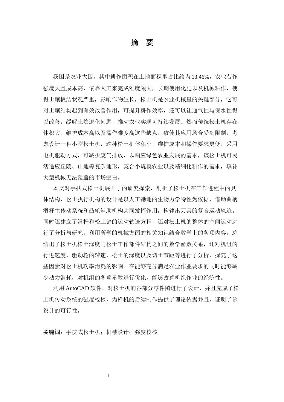 25年CH机械设计制造及其自动化 小型手扶式松土机结构设计-约22264字符最终稿.docx_第1页