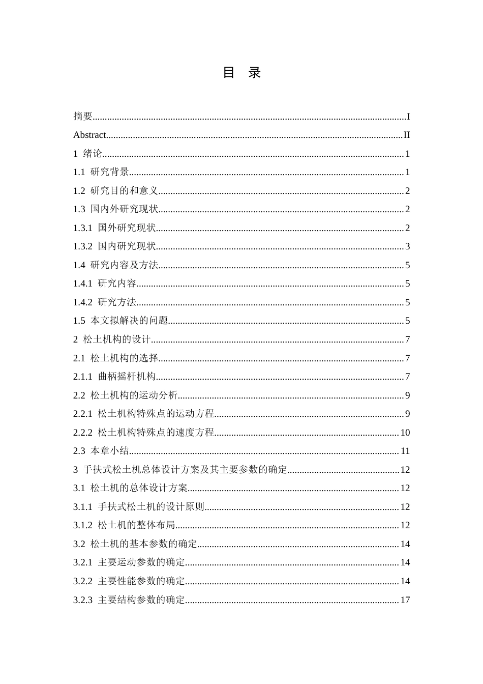 25年CH机械设计制造及其自动化 小型手扶式松土机结构设计-约22264字符最终稿.docx_第5页