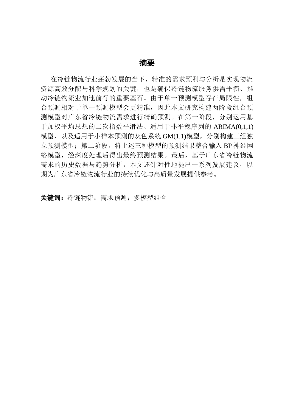 25年CH物流管理 基于多模型组合的广东省冷链物流需求预测-最终版最终稿-约16036字符.docx_第1页