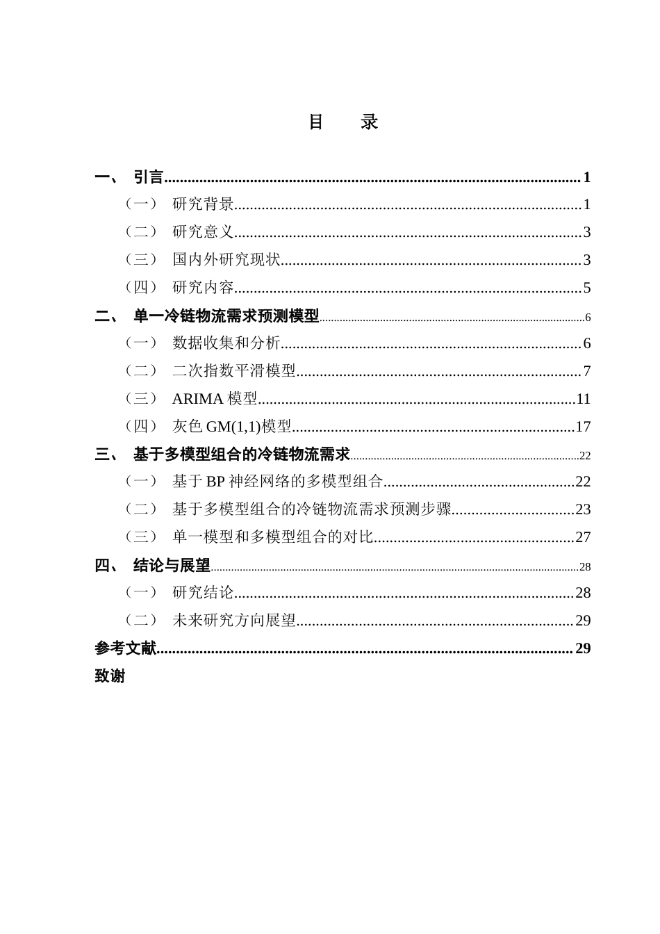25年CH物流管理 基于多模型组合的广东省冷链物流需求预测-最终版最终稿-约16036字符.docx_第3页