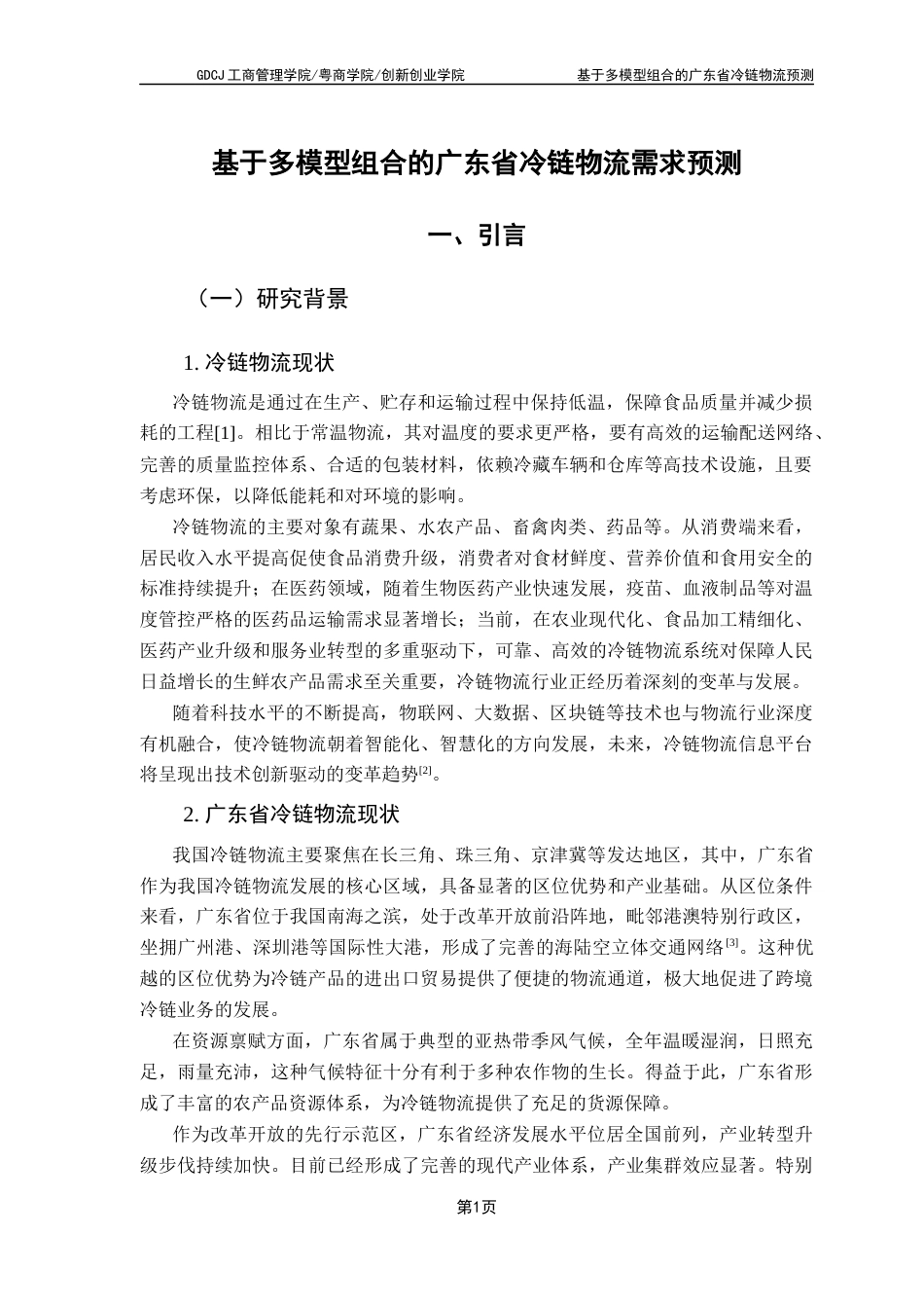 25年CH物流管理 基于多模型组合的广东省冷链物流需求预测-最终版最终稿-约16036字符.docx_第4页