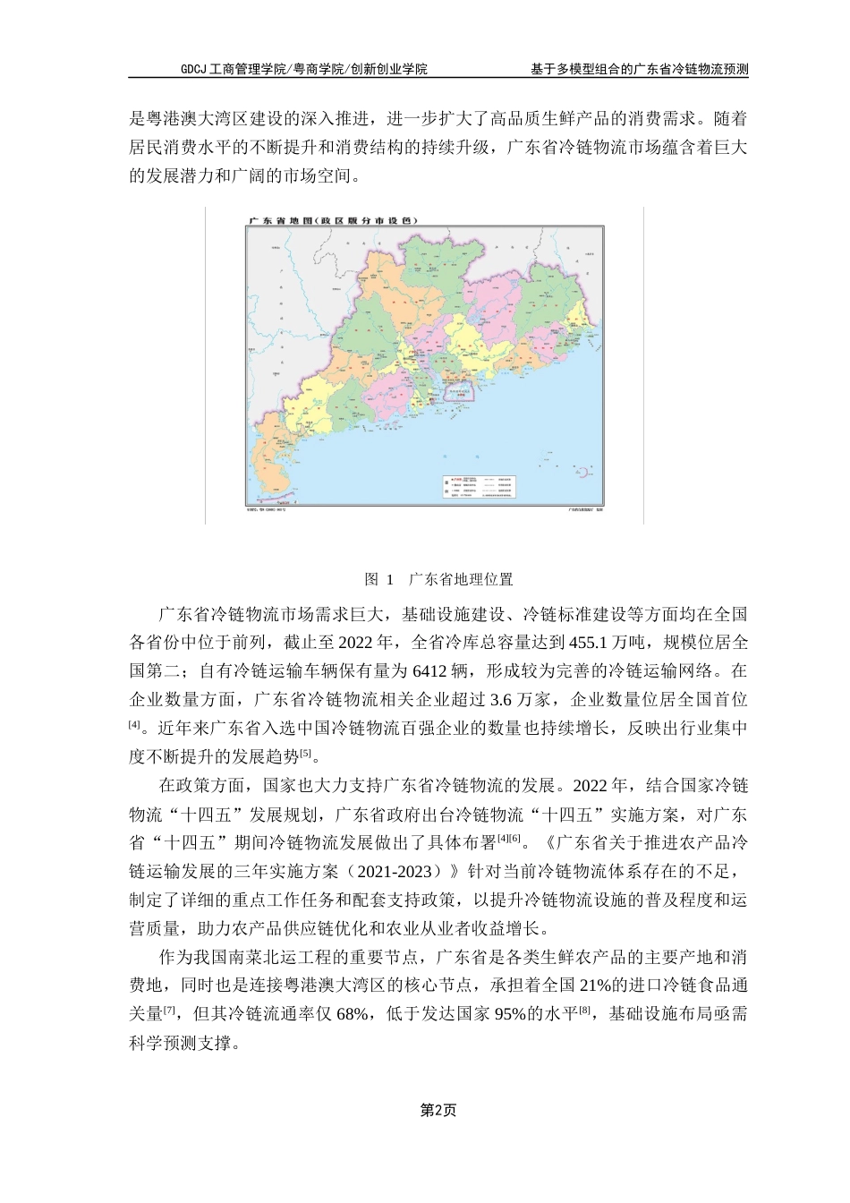25年CH物流管理 基于多模型组合的广东省冷链物流需求预测-最终版最终稿-约16036字符.docx_第5页