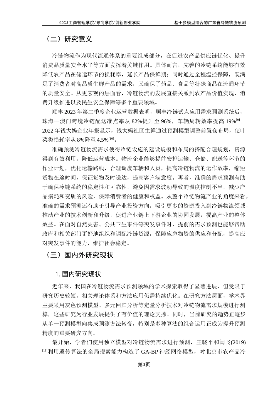 25年CH物流管理 基于多模型组合的广东省冷链物流需求预测-最终版最终稿-约16036字符.docx_第6页