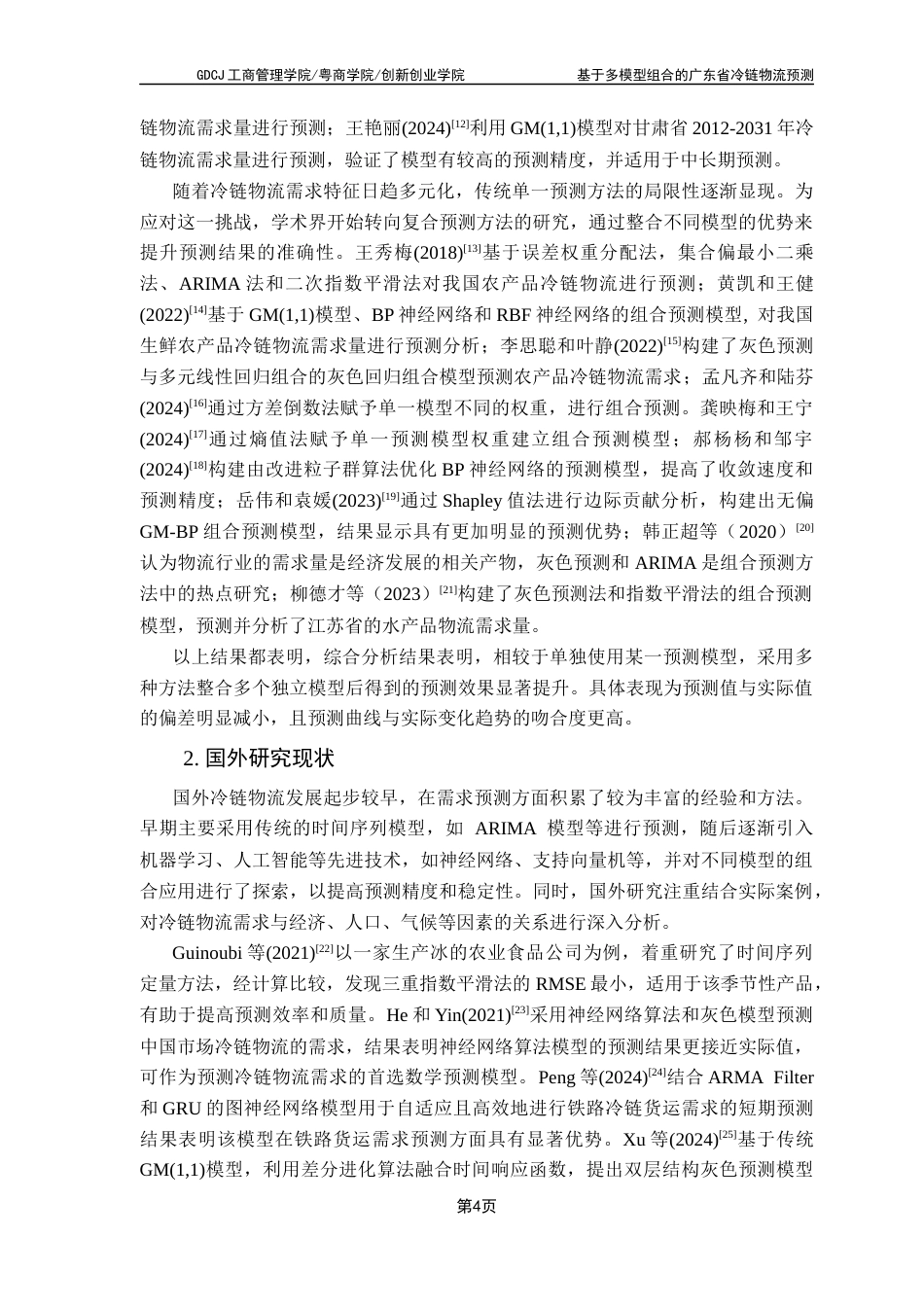 25年CH物流管理 基于多模型组合的广东省冷链物流需求预测-最终版最终稿-约16036字符.docx_第7页