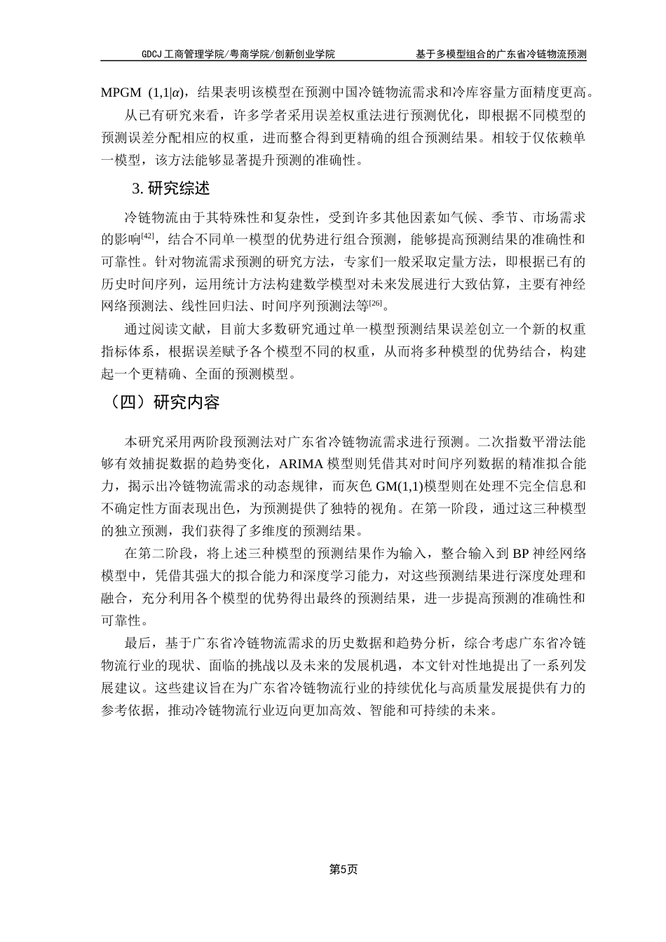 25年CH物流管理 基于多模型组合的广东省冷链物流需求预测-最终版最终稿-约16036字符.docx_第8页