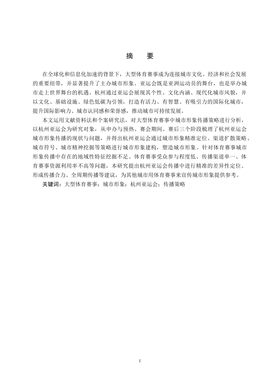 25年CH新闻学-大型体育赛事中城市形象传播策略研究-以杭州亚运会为例最终稿-约19457字符.docx_第1页