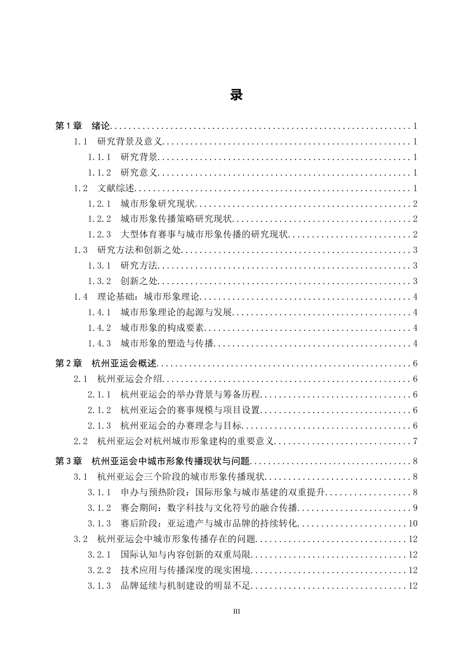 25年CH新闻学-大型体育赛事中城市形象传播策略研究-以杭州亚运会为例最终稿-约19457字符.docx_第3页
