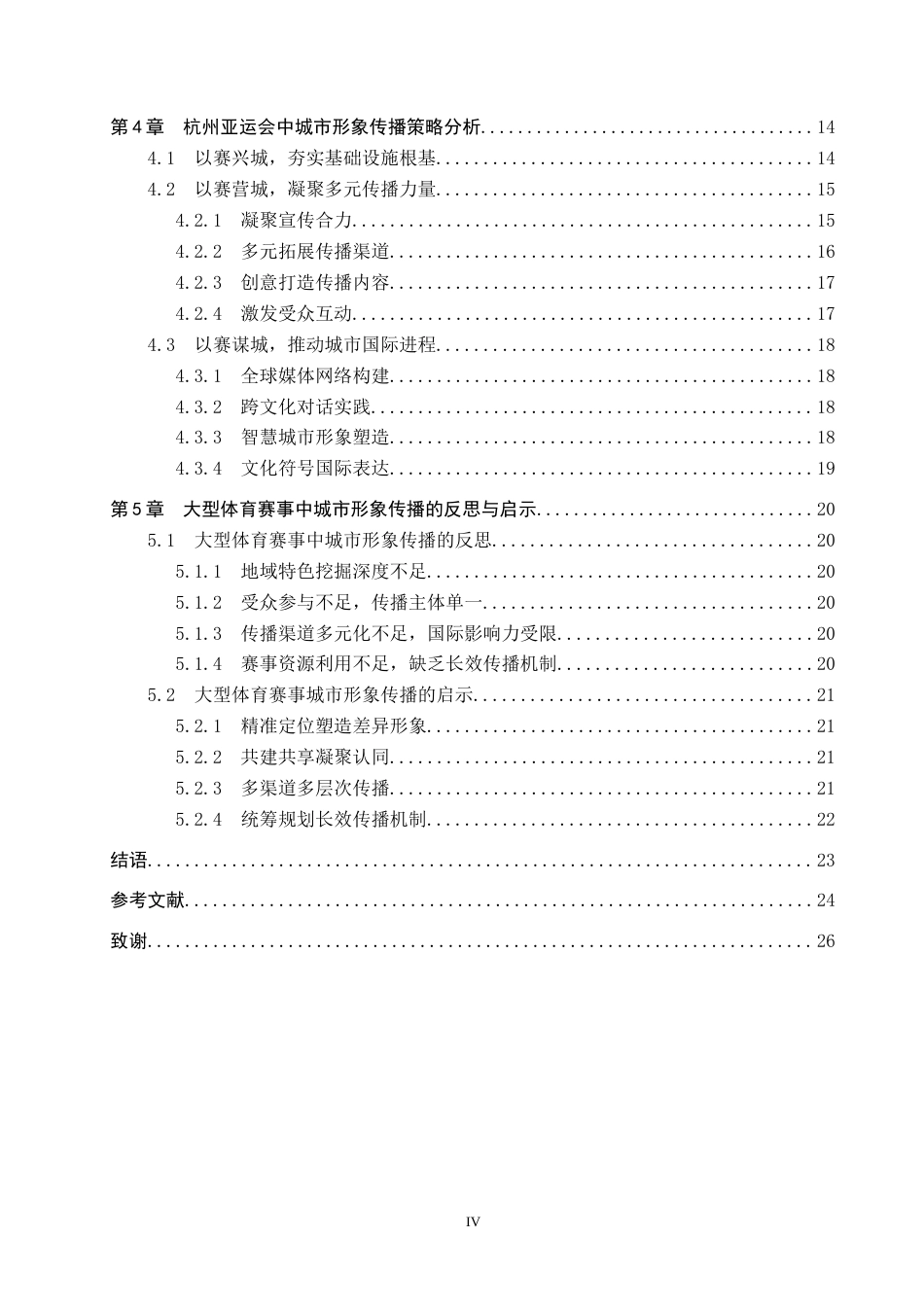 25年CH新闻学-大型体育赛事中城市形象传播策略研究-以杭州亚运会为例最终稿-约19457字符.docx_第4页