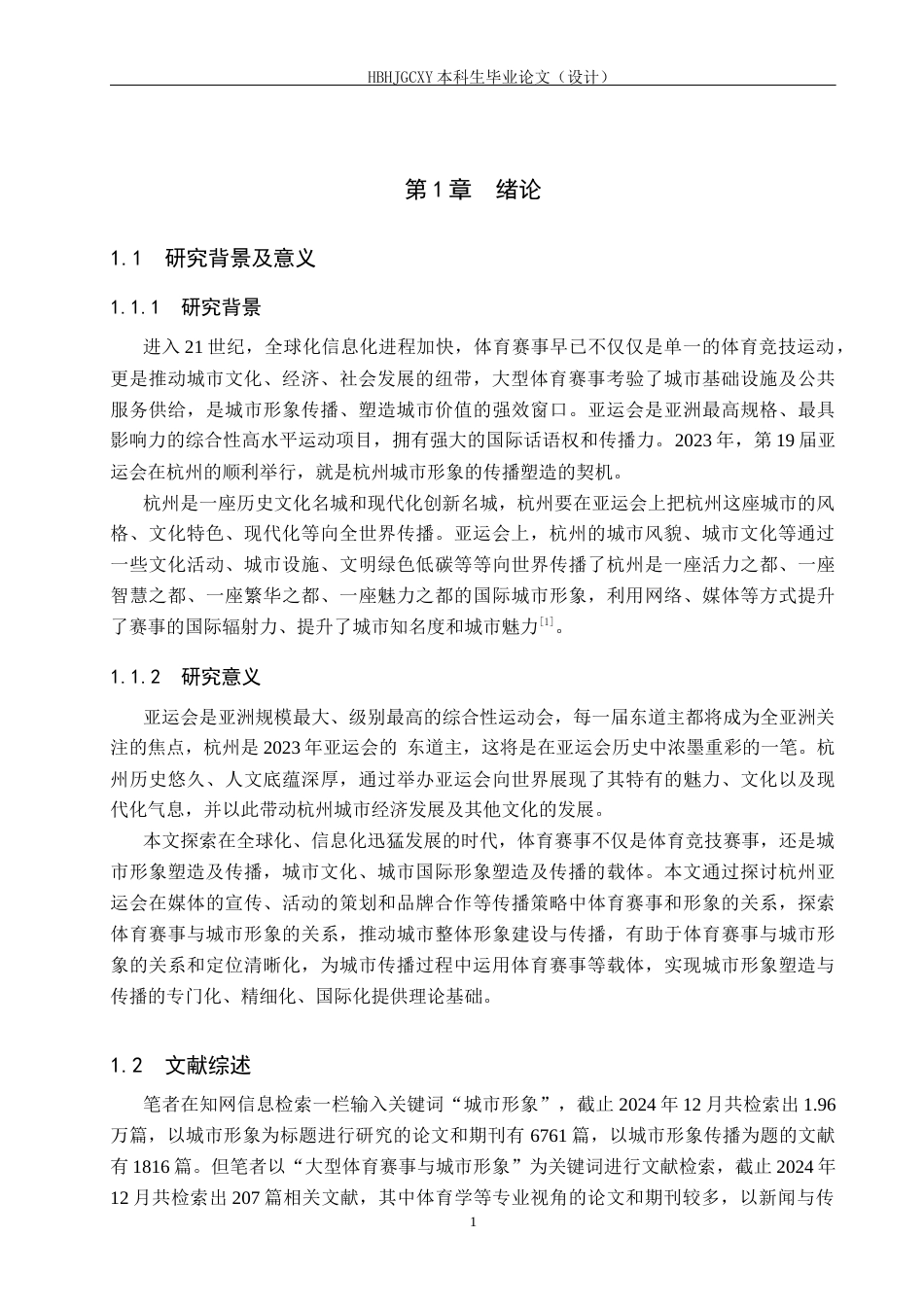 25年CH新闻学-大型体育赛事中城市形象传播策略研究-以杭州亚运会为例最终稿-约19457字符.docx_第5页