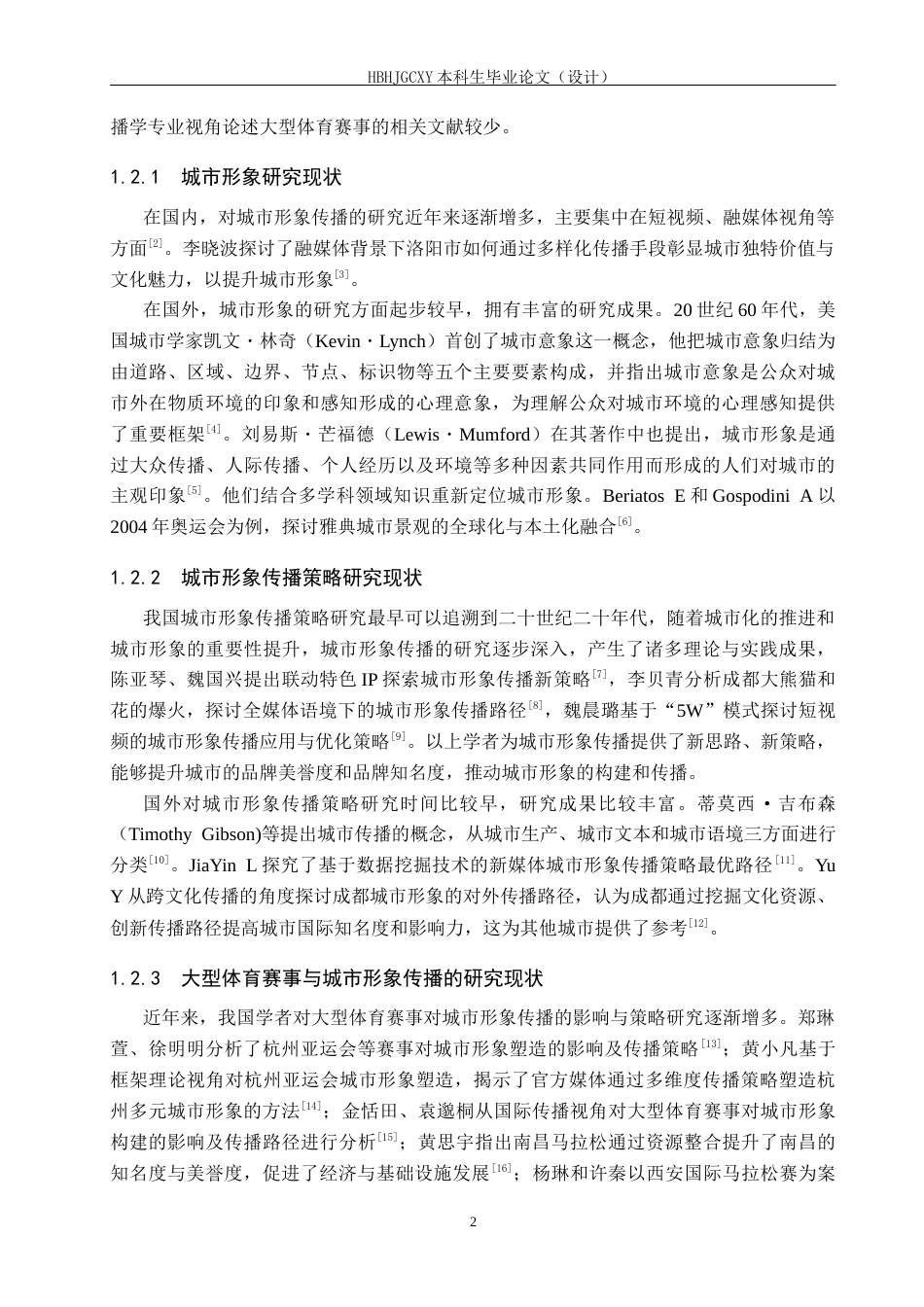 25年CH新闻学-大型体育赛事中城市形象传播策略研究-以杭州亚运会为例最终稿-约19457字符.docx_第6页